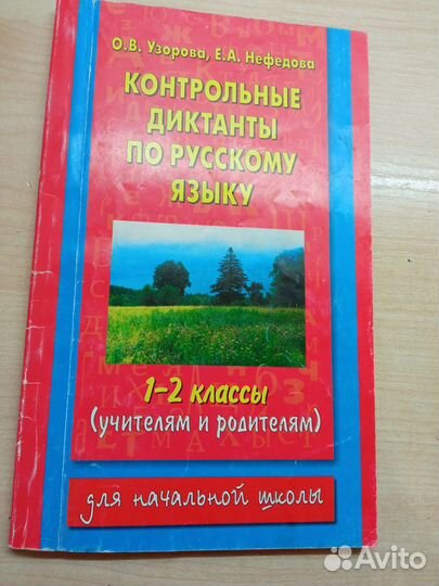 Сборник диктантов по русскому языку Узорова