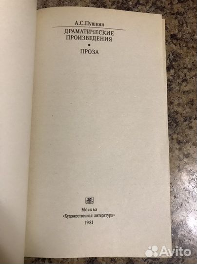 А.С.Пушкин «Драматические произведения. Проза»