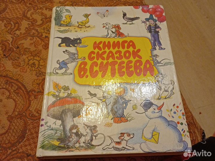 Книга сказок В.Сутеева