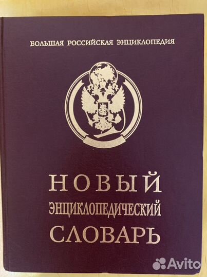 Энциклопедический словарь