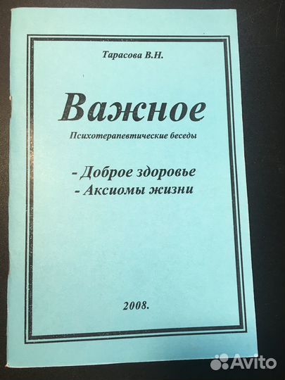 Важное, психотерапевтические беседы, 2008
