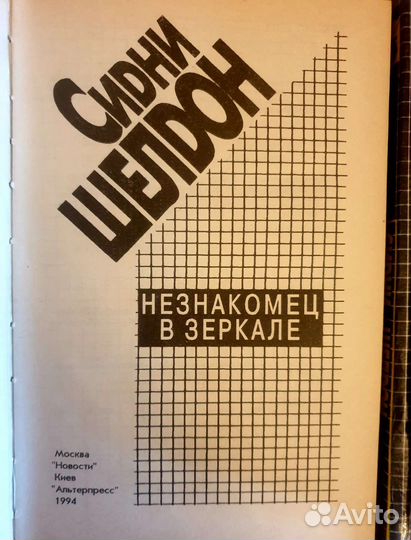 Сидни Шелдон