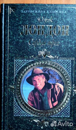 Книга. Джек Лондон. Сердца трёх