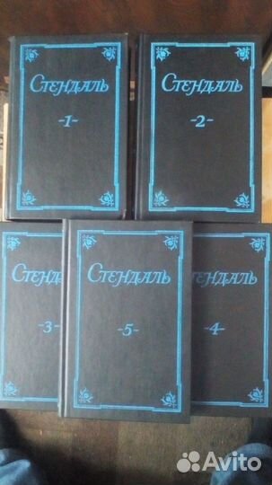 Стендаль собрание сочинений 5 томов