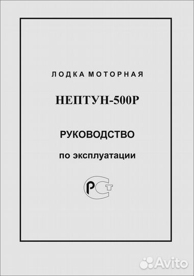 Руководство для лодки Нептун 500Р