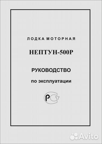 Руководство для лодки Нептун 500Р