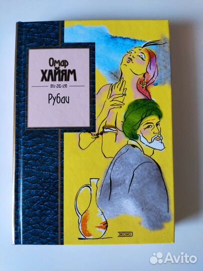 Омар хайям рубаи