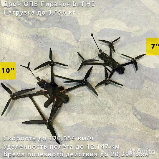 Дpон FPV Рiranha 7 и 10 дюймов