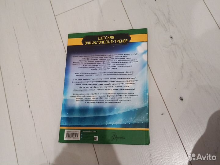 Футбольный мяч и футбольная энциклопидея