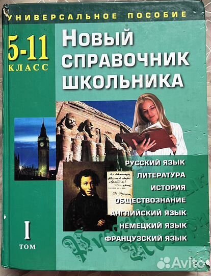 Справочник школьника