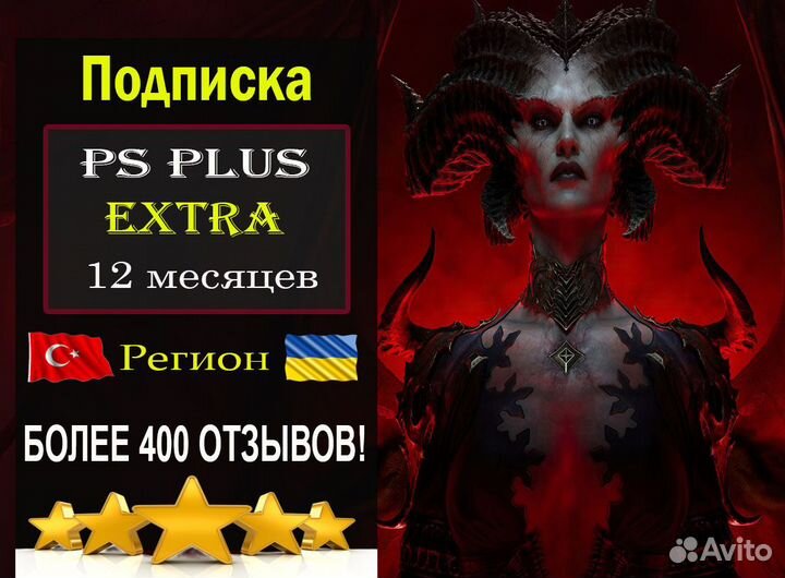 Подписка PS Plus Extra 12 месяцев Турция/Украина