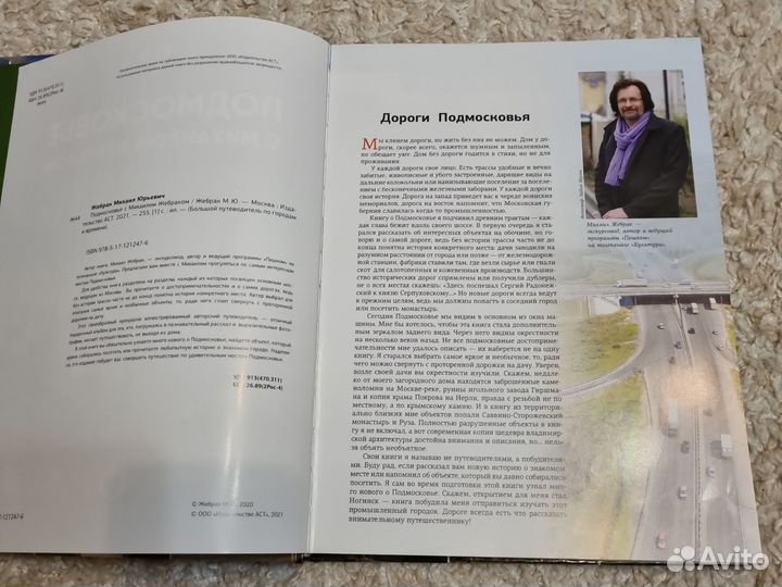 Книга Подмосковье с Михаилом Жебраком