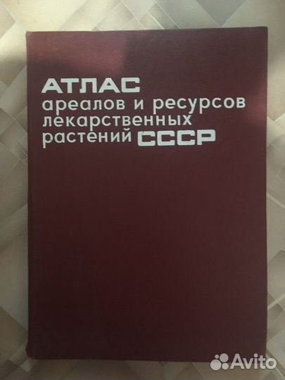Атлас ареалов и ресурсов лекарственных СССР