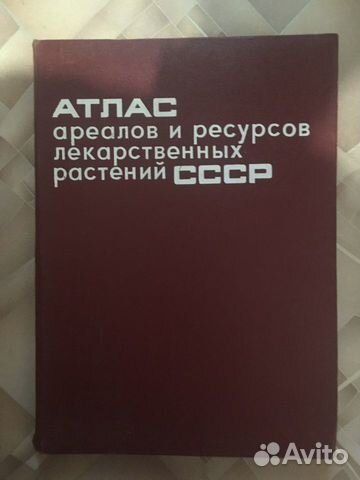 Атлас ареалов и ресурсов лекарственных СССР