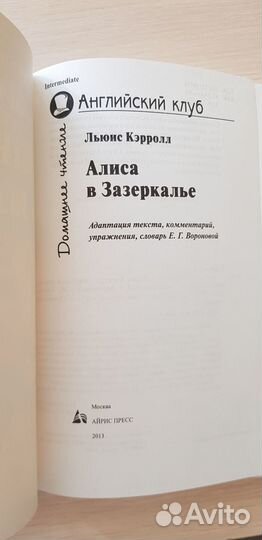 Льюис Кэрролл. Алиса в Зазеркалье