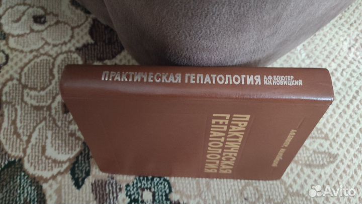 Практическая гепатология - Анатолий Блюгер