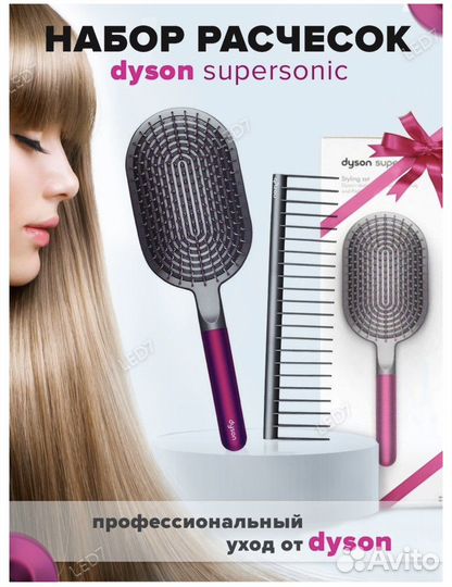 Набор расчесок dyson