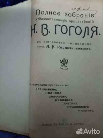 Н. В. Гоголь 1909 год. Собрание