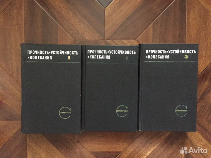 Книги Прочность. Устойчивость. Колебания. Биргер