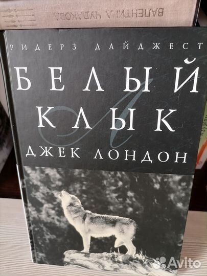 Белый клык.Аня из Авонлеи. Хоббит