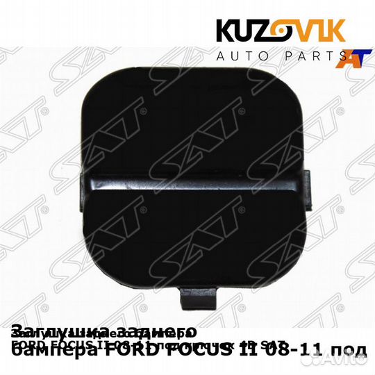 Заглушка заднего бампера ford focus II 08-11 под