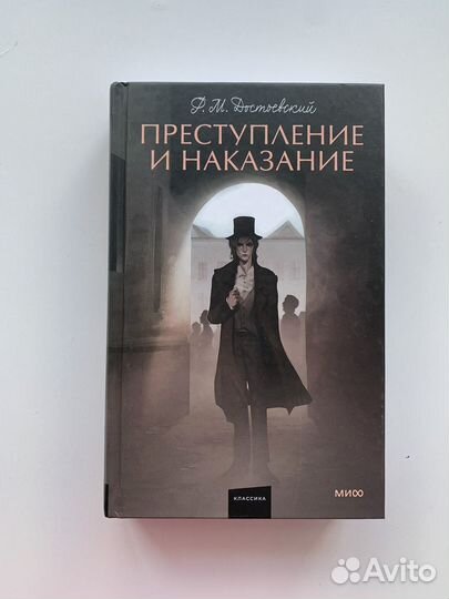 Книга «Преступление и наказание» Достоевский