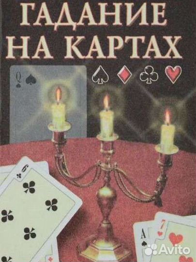 Гадание на картах