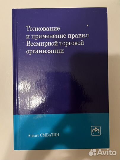 Смбатян Толкование и применение правил ВТО