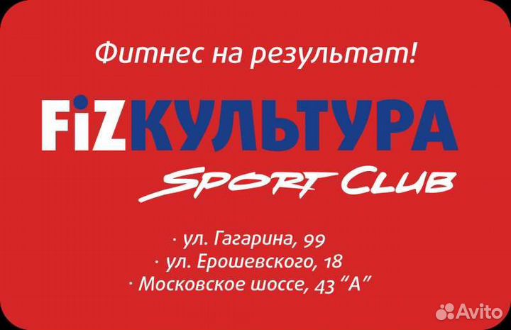 Клубная карта Физкультура на 1 год