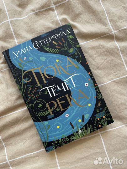 Книга Пока течет река