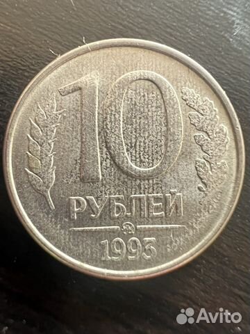 10 рублей 1993 года