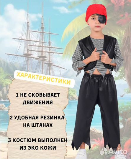 Костюм пирата для мальчика 116-122