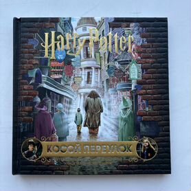 Книга Harry Potter Косой переулок