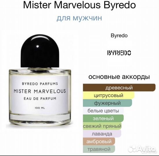 Парфюм Mister Marvelous Byredo