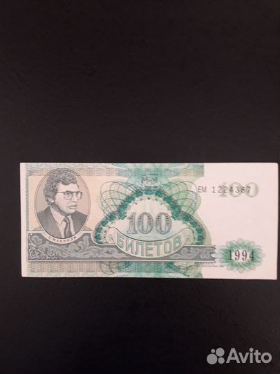 Билет(банкнот) Мавроди ммм