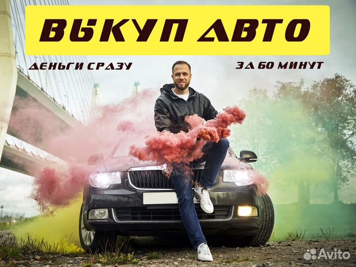 Выкуп авто Выкуп автомобилей Срочный выкуп авто