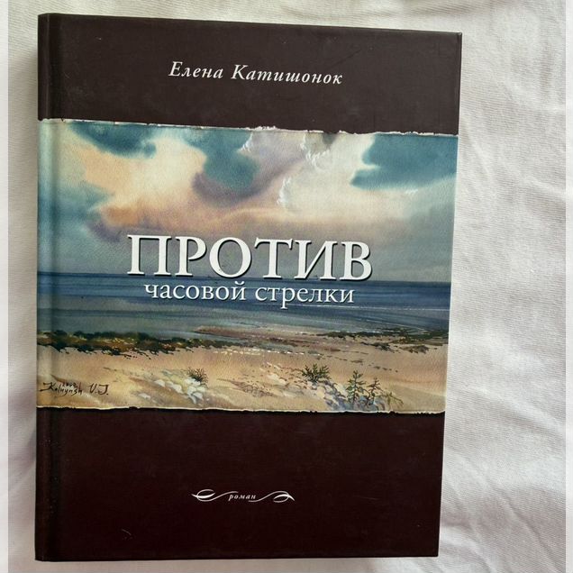 Елена Катишонок - Против часовой стрелки