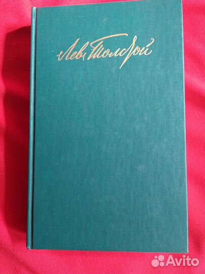 Лев Толстой. Собрание сочинений в 12 томах. 1987