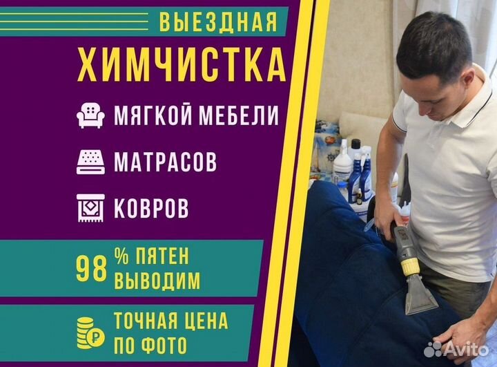 Химчистка мягкой мебели, дивана, матраса, кресла