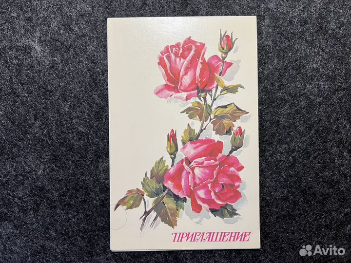 Открытка Приглашение СССР Дергилев