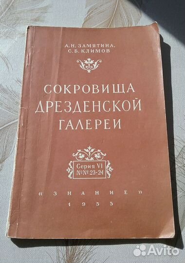 Сокровища Дрезденской галереи 1955