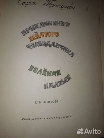 Приключения желтого чемоданчика