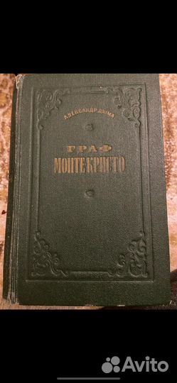 А. Дюма Граф Монте Кристо, год издания 1955