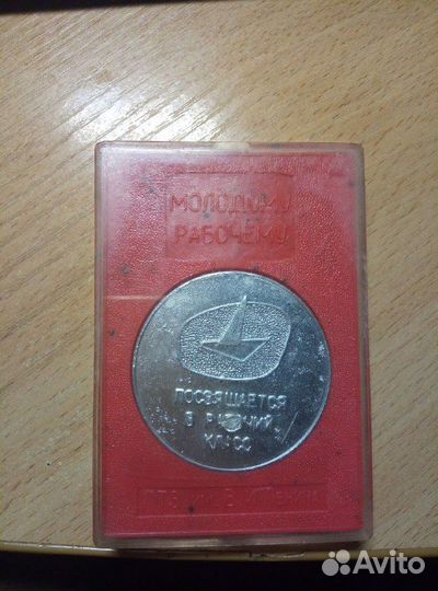 Медаль молодому рабочему