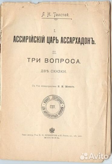 Книга Толстой Ассирийский Царь Ассархадон 1903