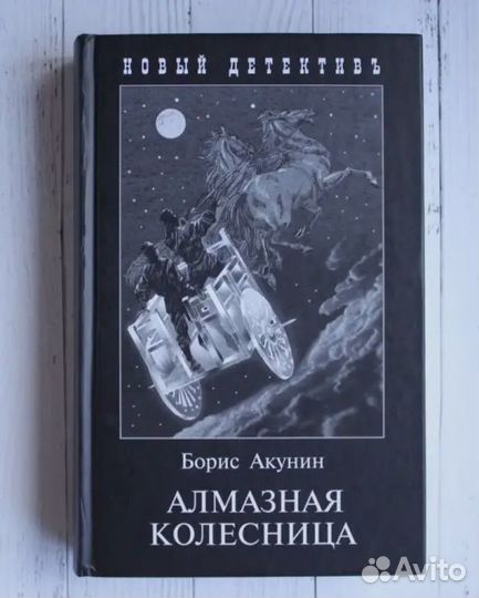 Акунин 3 книги для Анны