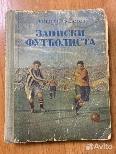 Книга Записки футболиста Г Федотов