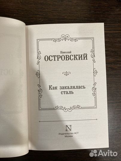 Как закалялась сталь