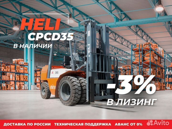 Вилочный погрузчик Heli CPCD35 - CPQD35, 2024