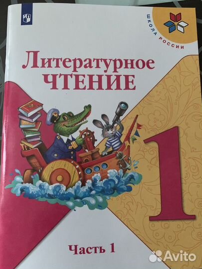 Литературное чтение 1 класс, 1 часть
